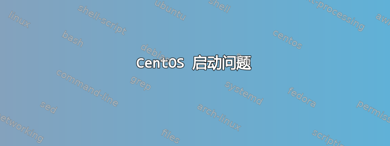 CentOS 启动问题