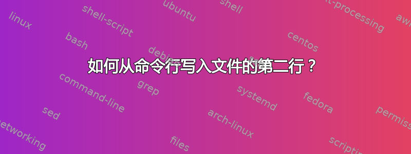 如何从命令行写入文件的第二行？