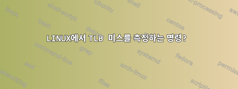 LINUX에서 TLB 미스를 측정하는 명령?