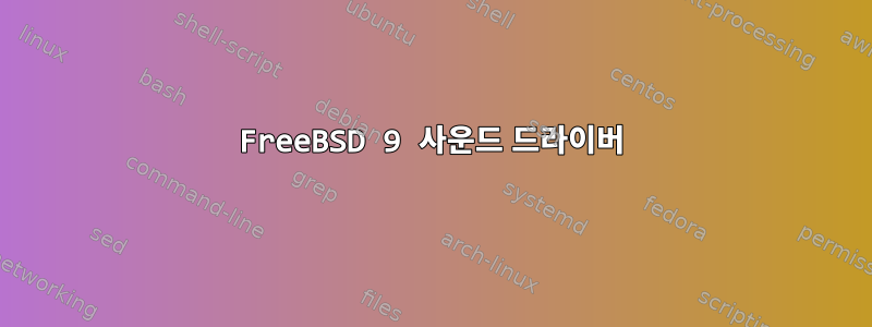 FreeBSD 9 사운드 드라이버