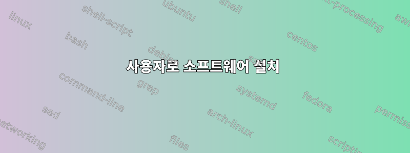 사용자로 소프트웨어 설치