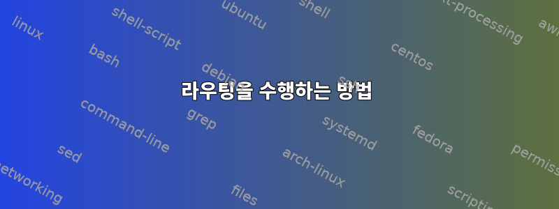 라우팅을 수행하는 방법