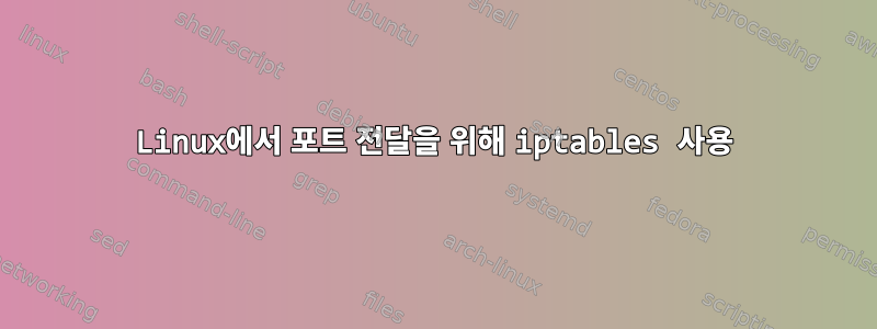 Linux에서 포트 전달을 위해 iptables 사용