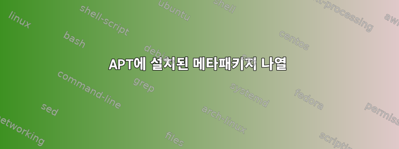 APT에 설치된 메타패키지 나열