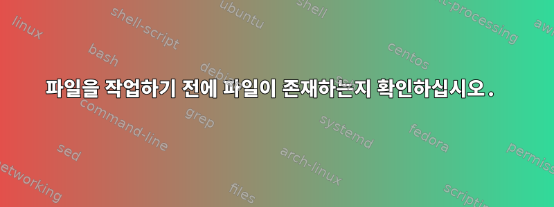 파일을 작업하기 전에 파일이 존재하는지 확인하십시오.