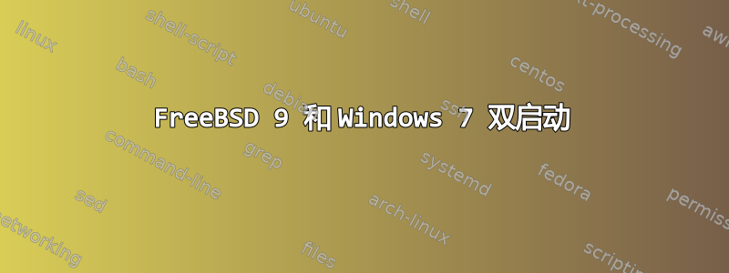 FreeBSD 9 和 Windows 7 双启动