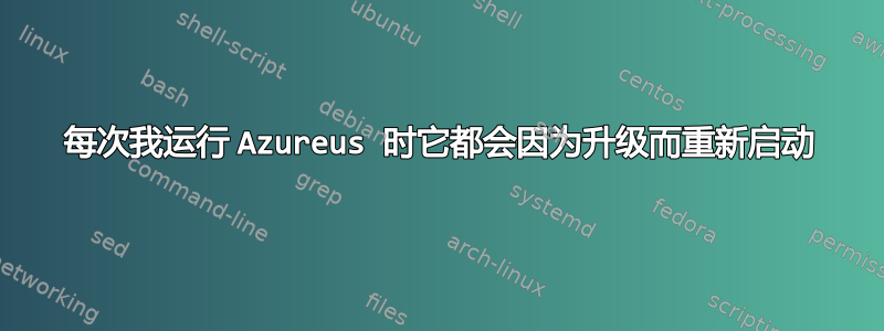 每次我运行 Azureus 时它都会因为升级而重新启动