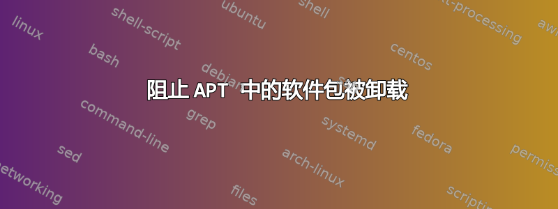 阻止 APT 中的软件包被卸载