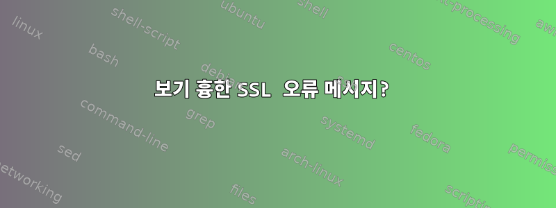 보기 흉한 SSL 오류 메시지?