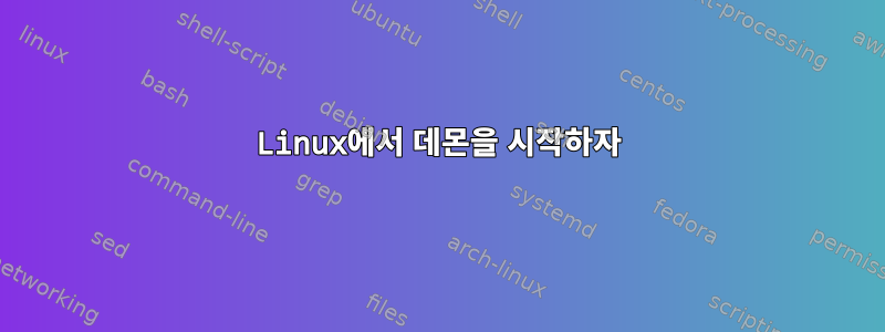 Linux에서 데몬을 시작하자