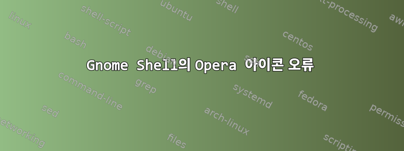 Gnome Shell의 Opera 아이콘 오류