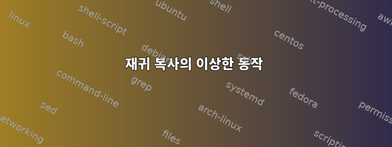 재귀 복사의 이상한 동작