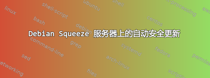 Debian Squeeze 服务器上的自动安全更新