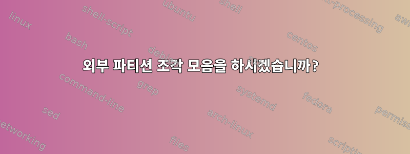 외부 파티션 조각 모음을 하시겠습니까?