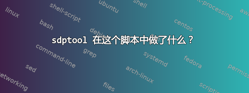 sdptool 在这个脚本中做了什么？