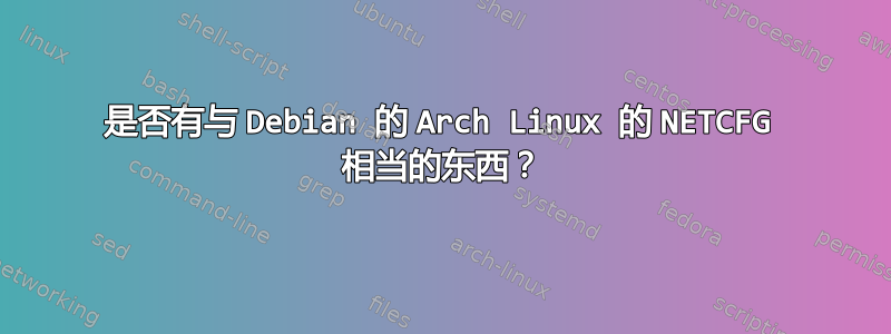 是否有与 Debian 的 Arch Linux 的 NETCFG 相当的东西？