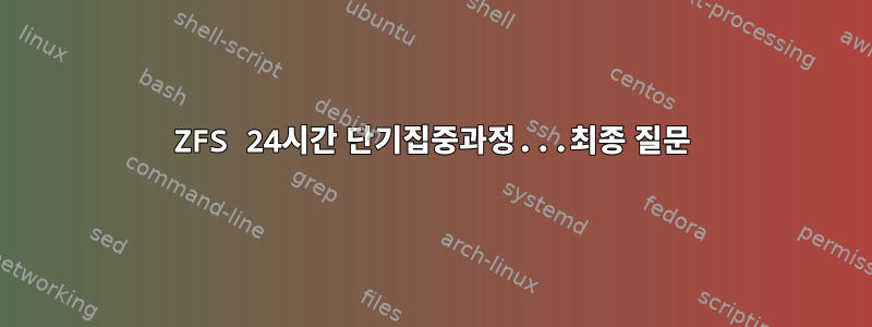 ZFS 24시간 단기집중과정...최종 질문