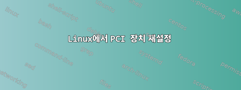 Linux에서 PCI 장치 재설정