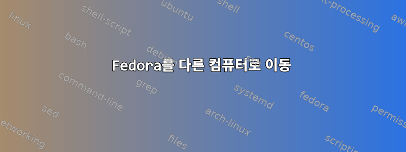 Fedora를 다른 컴퓨터로 이동