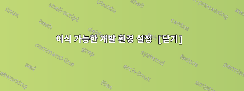 이식 가능한 개발 환경 설정 [닫기]