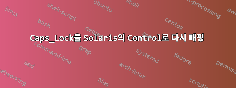 Caps_Lock을 Solaris의 Control로 다시 매핑