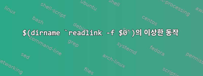 $(dirname `readlink -f $0`)의 이상한 동작