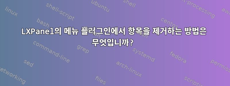 LXPanel의 메뉴 플러그인에서 항목을 제거하는 방법은 무엇입니까?