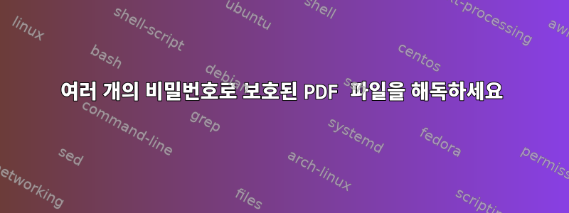 여러 개의 비밀번호로 보호된 PDF 파일을 해독하세요