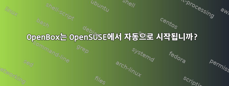 OpenBox는 OpenSUSE에서 자동으로 시작됩니까?