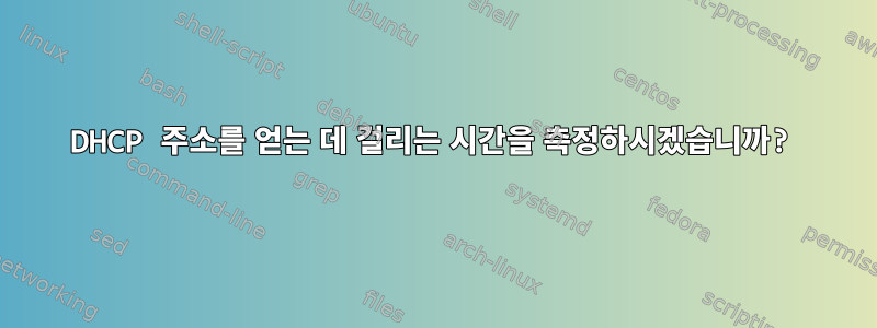 DHCP 주소를 얻는 데 걸리는 시간을 측정하시겠습니까?