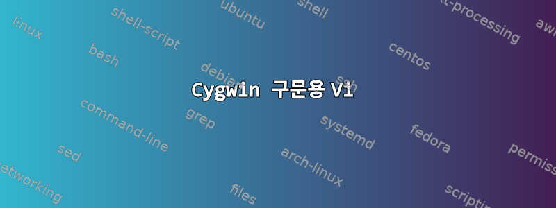 Cygwin 구문용 Vi