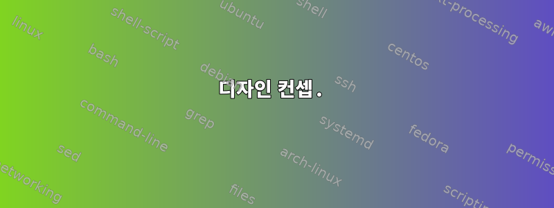 디자인 컨셉.