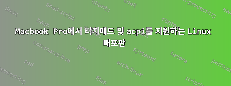 Macbook Pro에서 터치패드 및 acpi를 지원하는 Linux 배포판