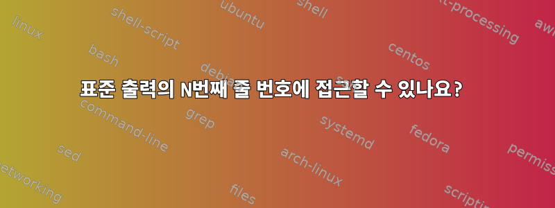 표준 출력의 N번째 줄 번호에 접근할 수 있나요?