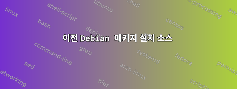 이전 Debian 패키지 설치 소스