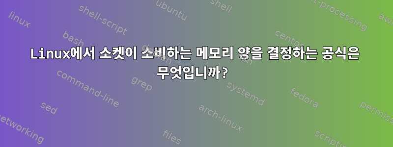 Linux에서 소켓이 소비하는 메모리 양을 결정하는 공식은 무엇입니까?