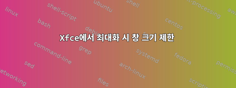 Xfce에서 최대화 시 창 크기 제한