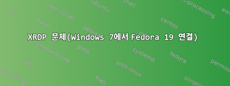 XRDP 문제(Windows 7에서 Fedora 19 연결)