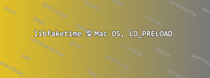 libfaketime 및 Mac OS, LD_PRELOAD