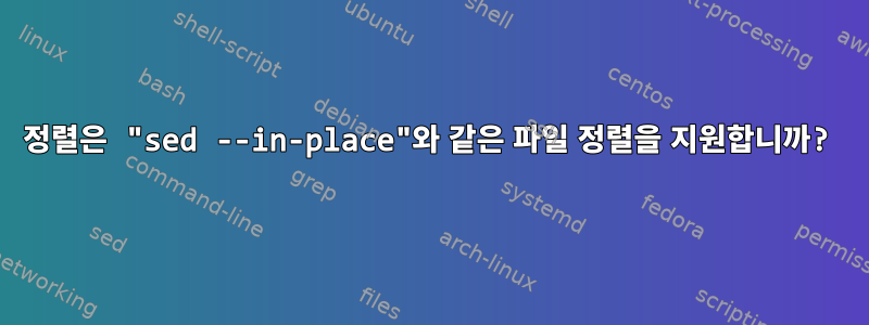 정렬은 "sed --in-place"와 같은 파일 정렬을 지원합니까?