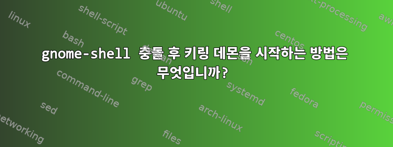 gnome-shell 충돌 후 키링 데몬을 시작하는 방법은 무엇입니까?