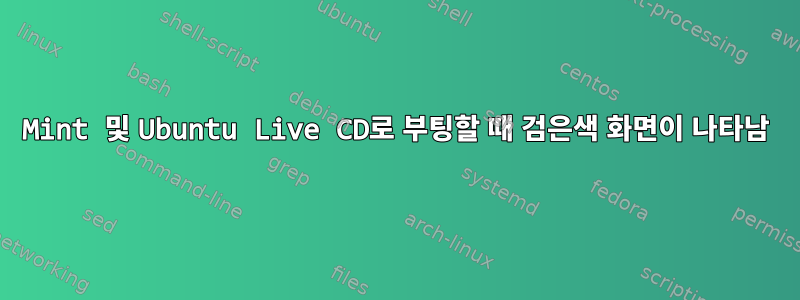 Mint 및 Ubuntu Live CD로 부팅할 때 검은색 화면이 나타남