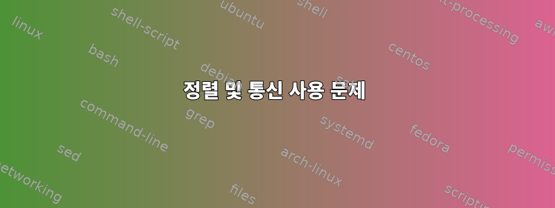 정렬 및 통신 사용 문제