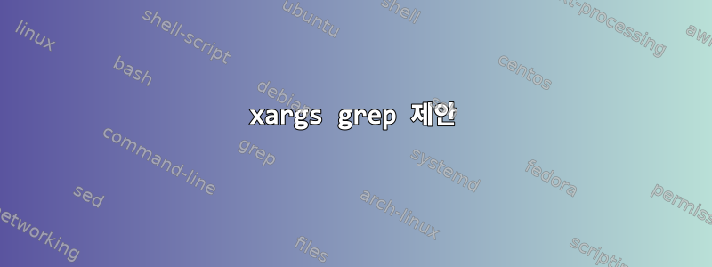 xargs grep 제안