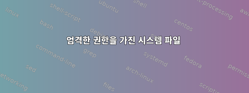 엄격한 권한을 가진 시스템 파일