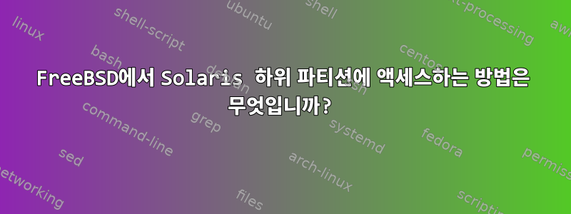 FreeBSD에서 Solaris 하위 파티션에 액세스하는 방법은 무엇입니까?