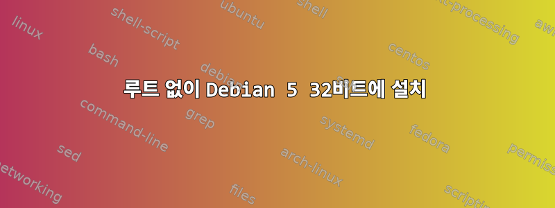 루트 없이 Debian 5 32비트에 설치