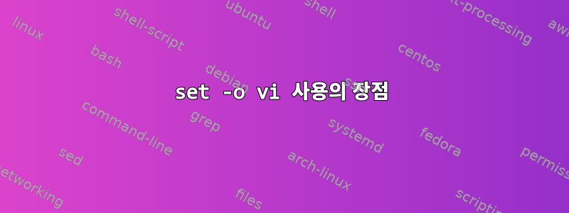 set -o vi 사용의 장점