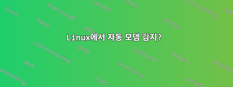 Linux에서 자동 모뎀 감지?