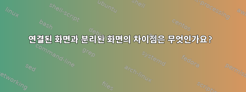 연결된 화면과 분리된 화면의 차이점은 무엇인가요?